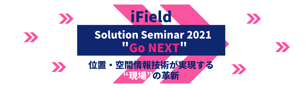 iFieldソリューションセミナー2021 Go NEXT
