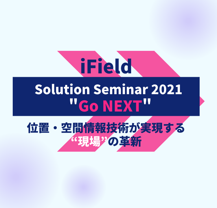 iFieldソリューションセミナー2021 Go NEXT