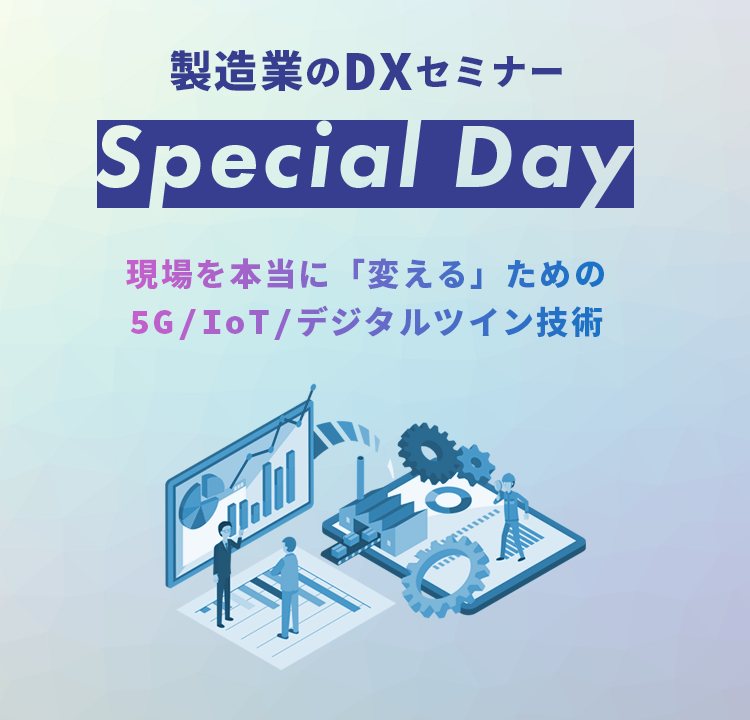 製造業のDXセミナー Special Day 現場を本当に「変える」ためのIoT/デジタルツイン技術