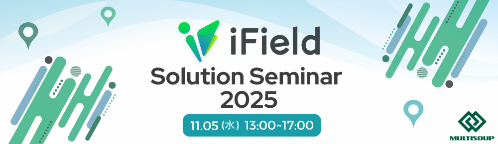 iFieldソリューションセミナーメイン画像