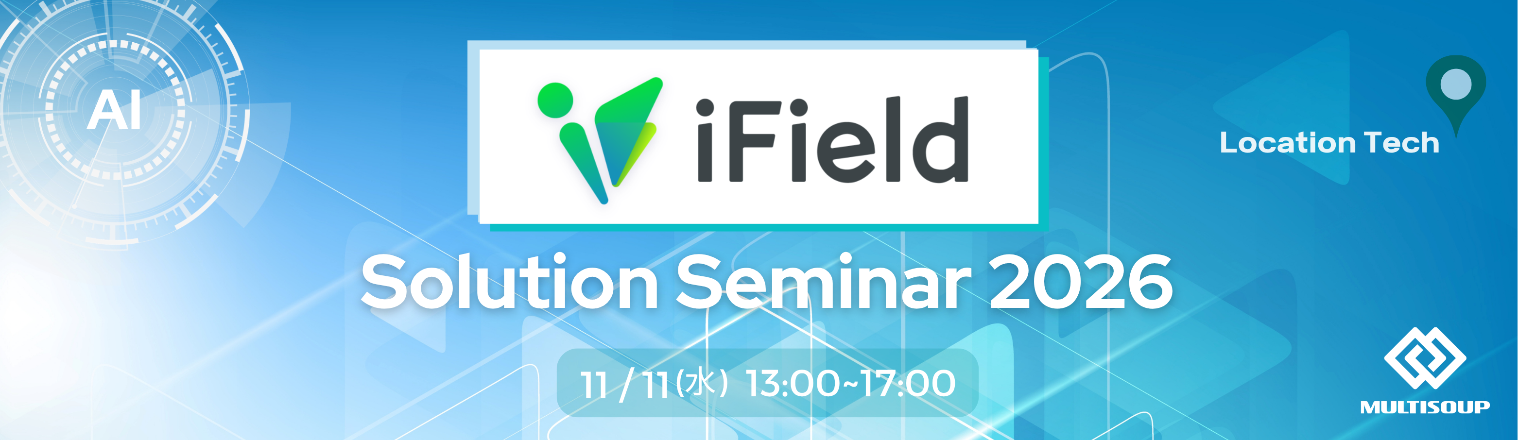 iFieldソリューションセミナーメイン画像