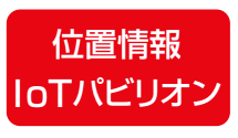 位置情報IoTパビリオン