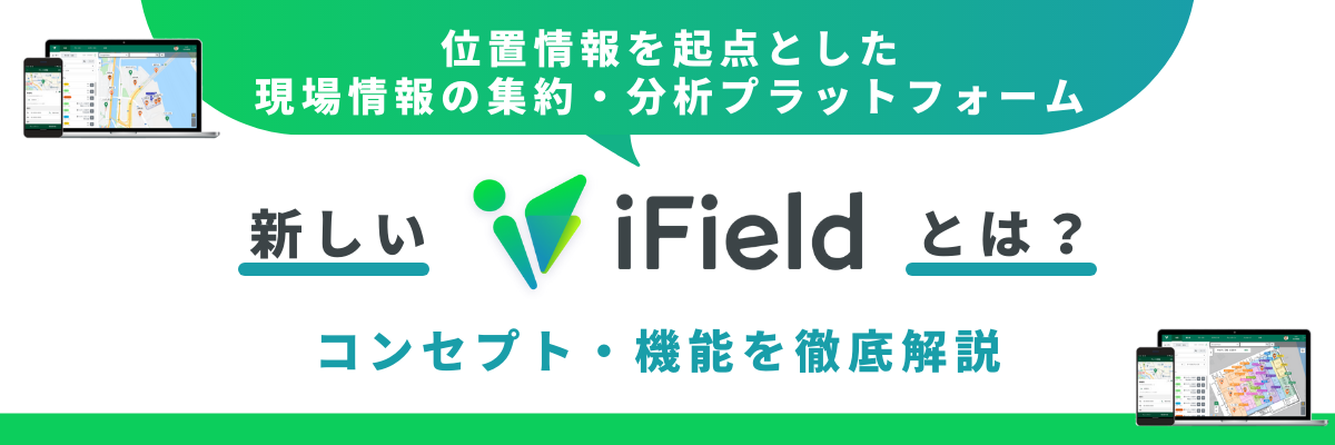 フィールド業務向け：iFieldのご紹介のコピー (4)