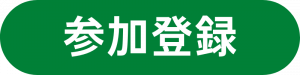 本イベントへの お申し込みはこちらから (1)