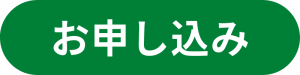 お申込みボタン
