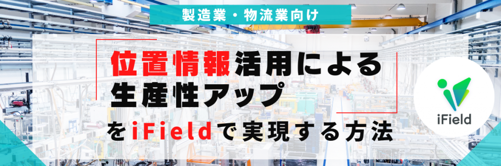 フィールド業務向け：iFieldのご紹介のコピー (9)