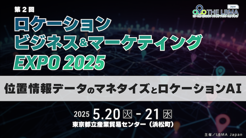 第2回ロケーションビジネス＆マーケティングEXPO2025