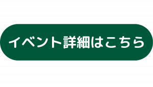 イベント詳細はこちらボタン