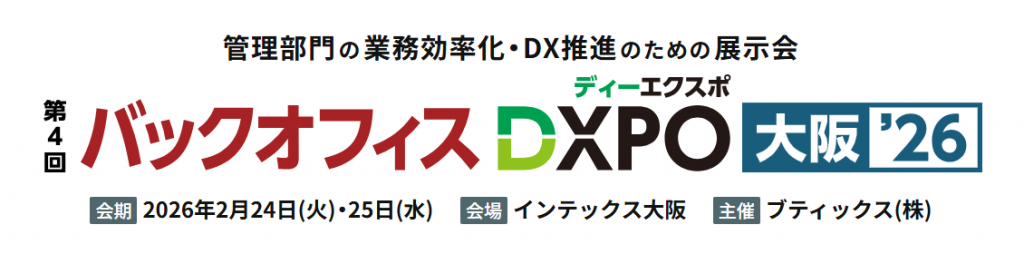 バックオフィスDXPO大阪26　製造イノベーション展