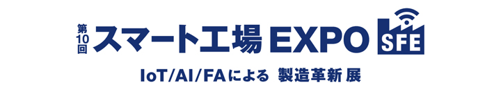 第10回スマート工場EXPO IoT/AI/FAによる　製造革新 展