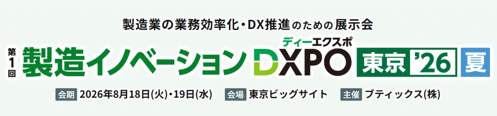 製造イノベーションDXPO東京26　
