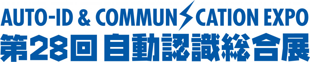 第28回自動認識総合展